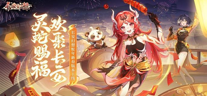 长安幻想蛇年神兽红瑶技能是什么 蛇年神兽红瑶技能及打书攻略