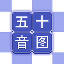 芥末五十音图软件安卓版下载2025版