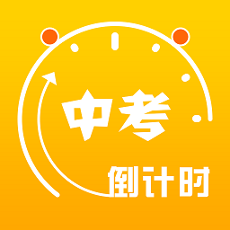 中考倒计时计时器软件app下载最新版