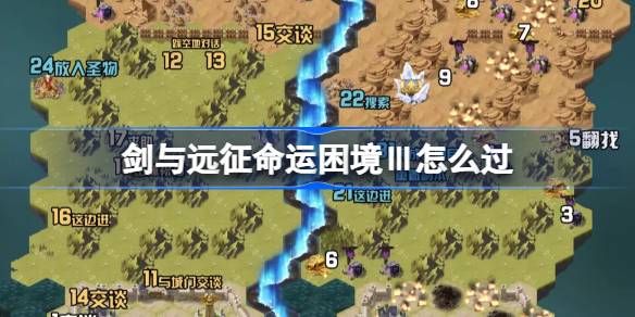 剑与远征命运困境Ⅲ攻略 命运困境Ⅲ通关攻略