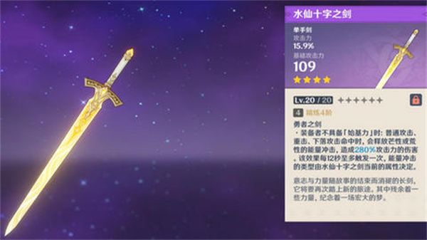 原神水仙十字之剑如何精炼 水仙十字之剑的精炼方法