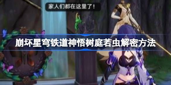 崩坏星穹铁道神悟树庭若虫解谜攻略 神悟树庭若虫解谜方法