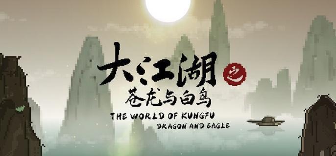 大江湖之苍龙与白鸟怎么洗点 洗点方法