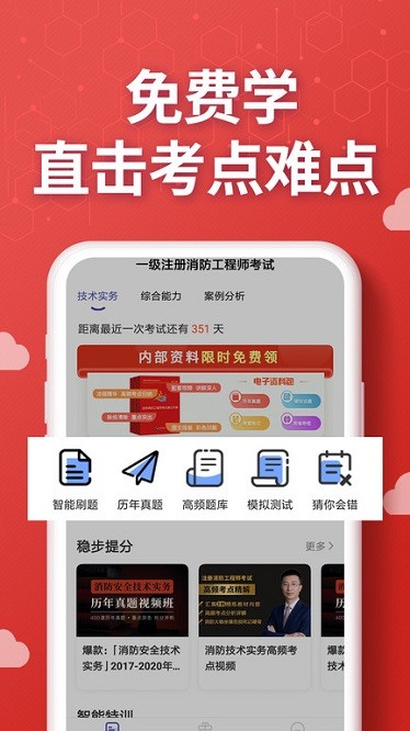 注册消防工程师提分王软件下载