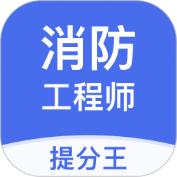 注册消防工程师提分王安卓下载2025