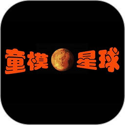 童模星球软件安卓版app下载