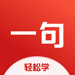 一句英语软件2025下载安装