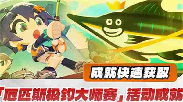 绝区零厄匹斯极钓大师赛玩法攻略 厄匹斯极钓大师赛七成就如何达成