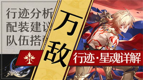 崩坏星穹铁道万敌培养攻略 万敌行迹星魂详解