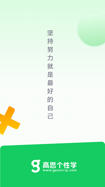 高思个性学最新版