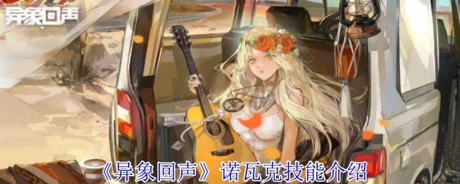 异象回声诺瓦克技能有哪些 诺瓦克技能如何选择