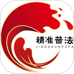 精准普法软件最新安卓下载