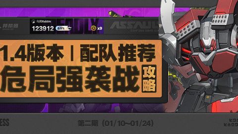 绝区零危局强袭战第二期怎么过 危局强袭战第二期配队通关阵容