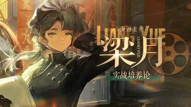 重返未来1999梁月培养攻略 梁月如何配队培养