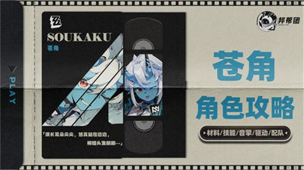 绝区零1.4苍角角色培养攻略 苍角配队阵容怎么搭配