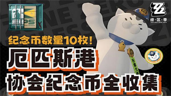 绝区零厄匹斯港协会纪念币在哪里收集 厄匹斯港协会纪念币获取位置
