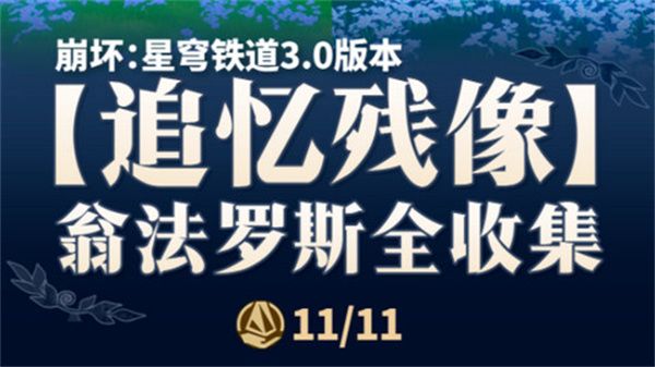 崩坏星穹铁道翁法罗斯追忆残像收集攻略