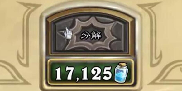 炉石传说分解算尘介绍