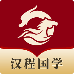 汉程国学软件安卓app