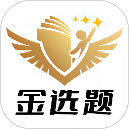 金选题软件下载安装安卓版