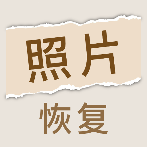 照片恢复家正版下载