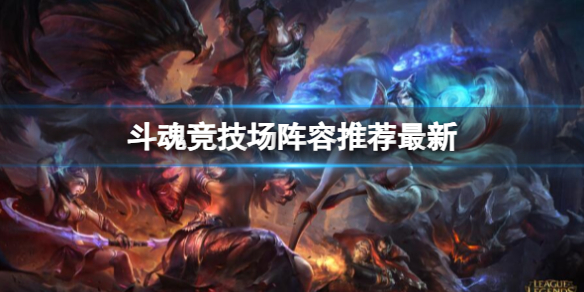 英雄联盟最新lol斗魂竞技场阵容推荐攻略