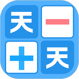 天天加减法安卓下载