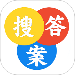 大学答案搜题软件下载安卓版