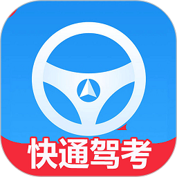 快通驾考软件2025版本下载