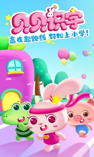 贝贝识字官方版下载app