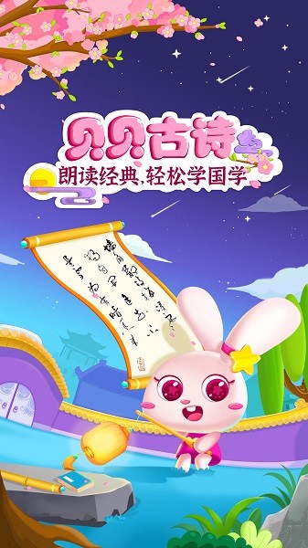 贝贝古诗手机版安卓版app下载