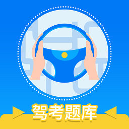 驾校一本通手机版安卓下载2025