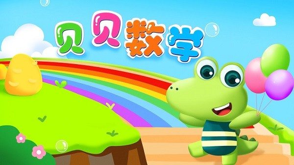 贝贝数学软件下载最新版本