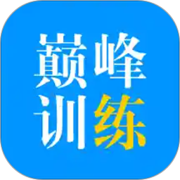 巅峰训练英语2025版