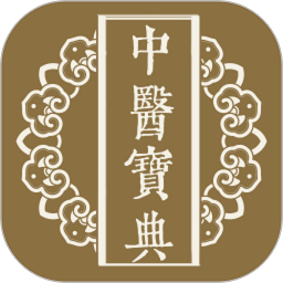 中医宝典大全中医书籍软件下载最新版 