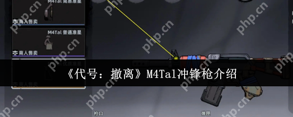 代号撤离M4Tal冲锋枪怎么样  代号撤离M4Tal冲锋枪介绍