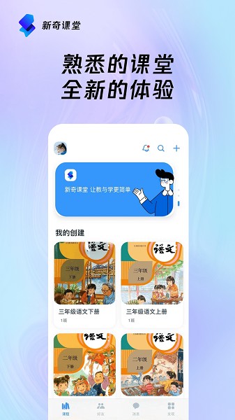 新奇课堂app下载