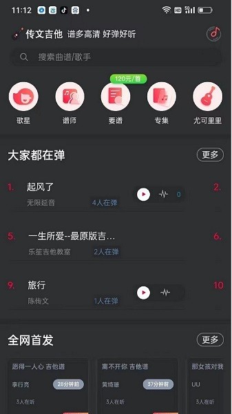 传文吉他软件最新安卓2025下载