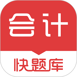 会计快题库软件安卓版下载安装 