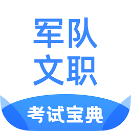 军队文职考试宝典软件安卓版下载 