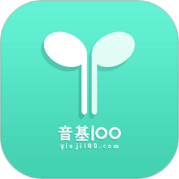 音基100下载2025版 