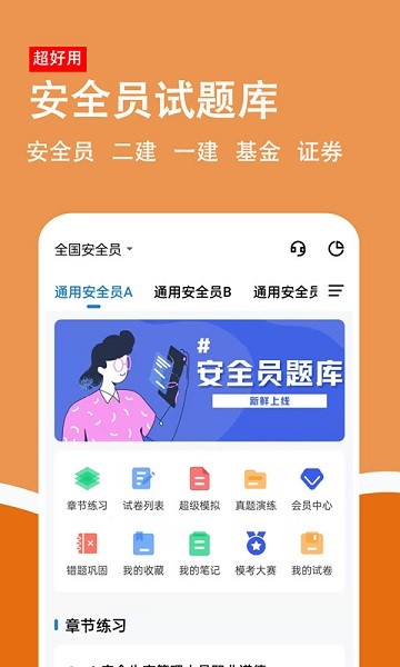 安全员柿题库软件下载安装2025版本