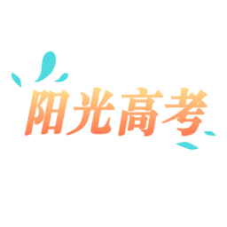 阳光高考信息平台app最新版 