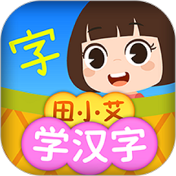 田小艾学汉字软件app最新版下载 