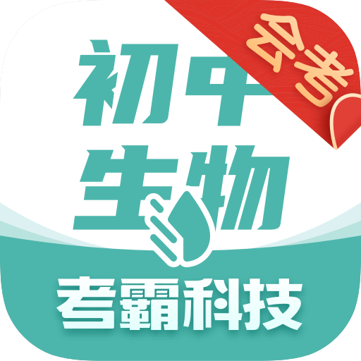 初中生物app安卓版下载
