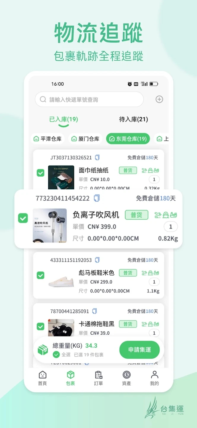 台集运app下载安装(台集運)