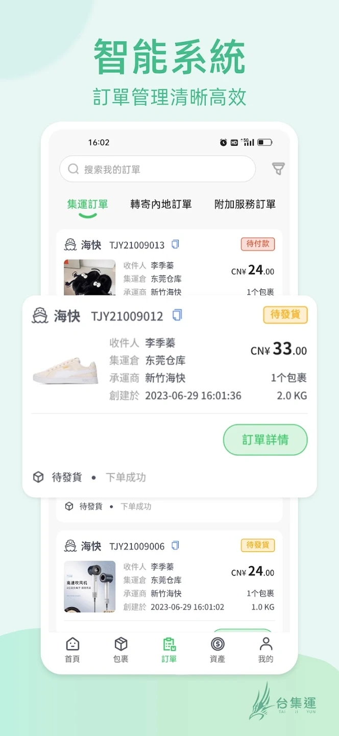 台集运app下载安装(台集運)