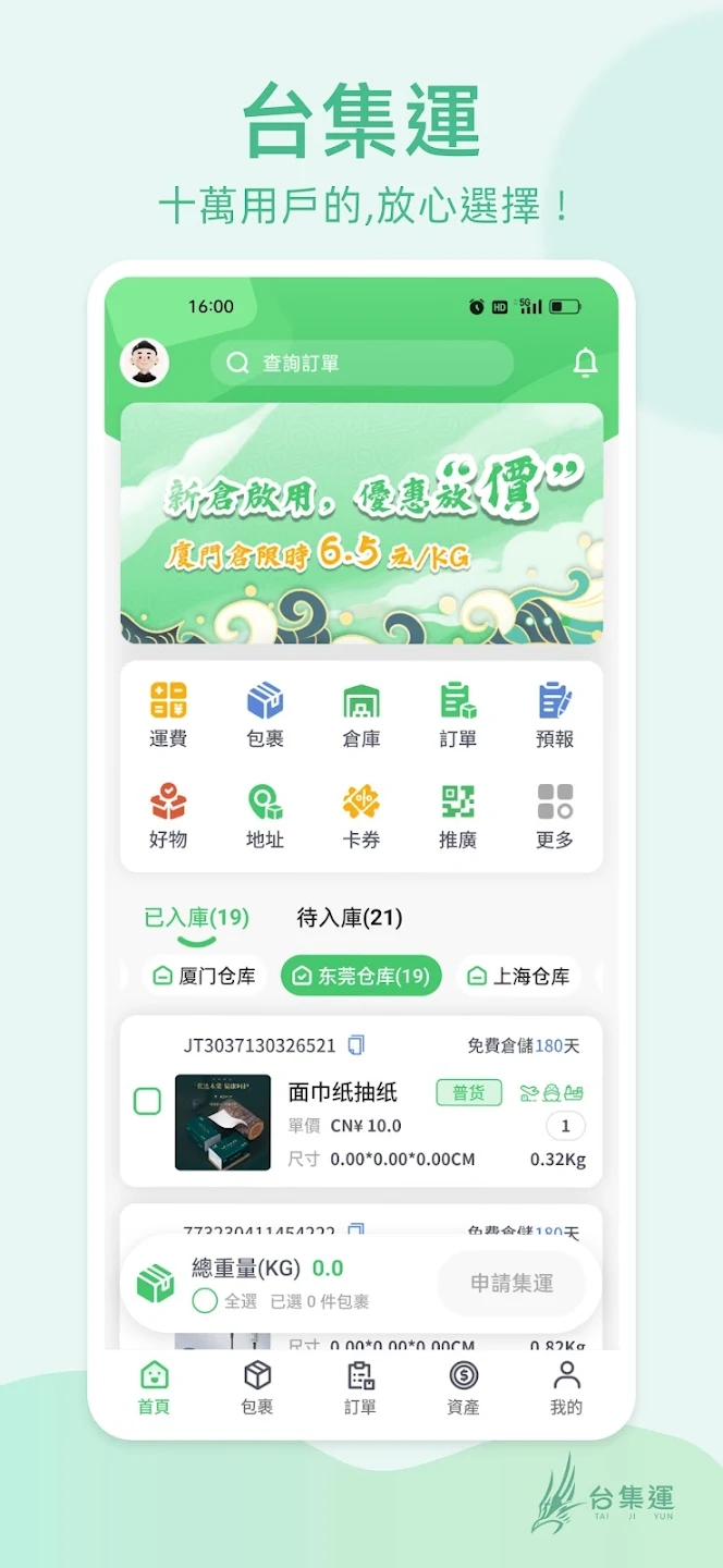 台集运app下载安装(台集運)