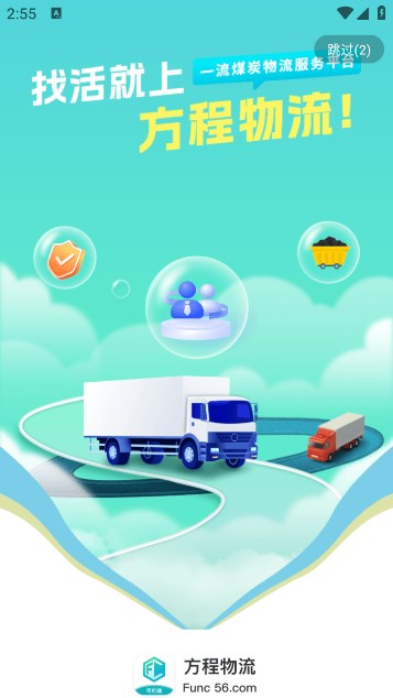 方程物流司机端app官方版下载