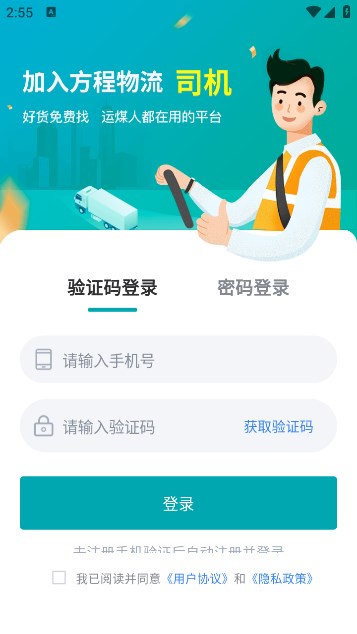方程物流司机端app官方版下载